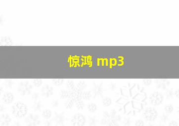 惊鸿 mp3